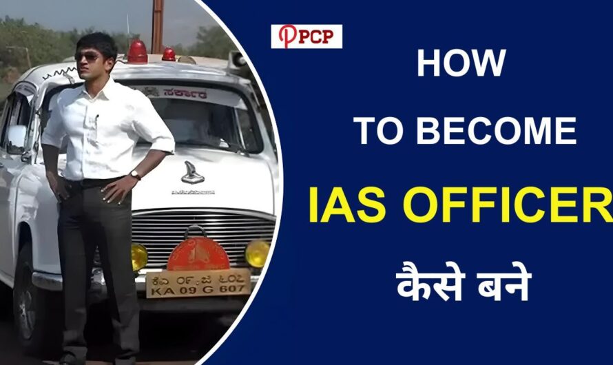 IAS Officer Kaise Bane | आईएएस अधिकारी कैसे बने?
