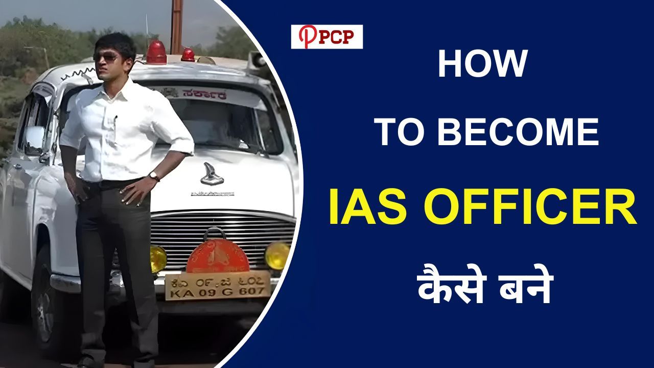 How to Become IAS Officer Kaise Bane