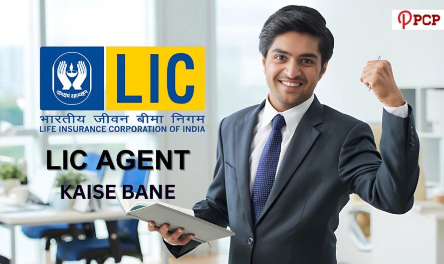 LIC Agent Kaise Bane | LIC एजेंट कैसे बनें